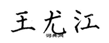何伯昌王尤江楷書個性簽名怎么寫