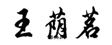 胡問遂王蔭茗行書個性簽名怎么寫