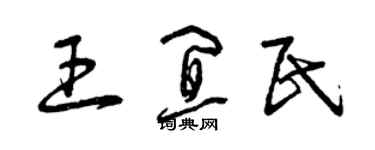 曾慶福王宜民草書個性簽名怎么寫