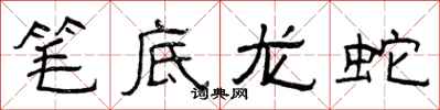 曾慶福筆底龍蛇隸書怎么寫
