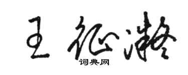 駱恆光王征凝草書個性簽名怎么寫