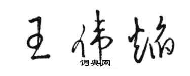 駱恆光王偉焰草書個性簽名怎么寫