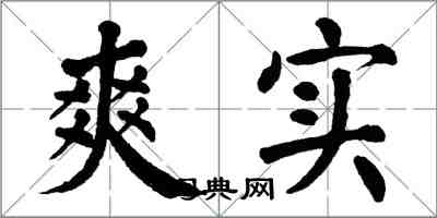 翁闓運爽實楷書怎么寫