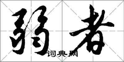 胡問遂弱者行書怎么寫