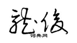 曾慶福龍俊草書個性簽名怎么寫