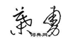 駱恆光葉勇草書個性簽名怎么寫