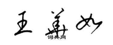 梁錦英王華如草書個性簽名怎么寫