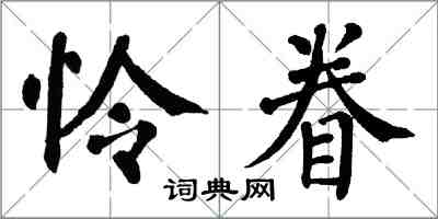 翁闓運憐眷楷書怎么寫