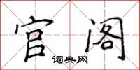 侯登峰官閣楷書怎么寫