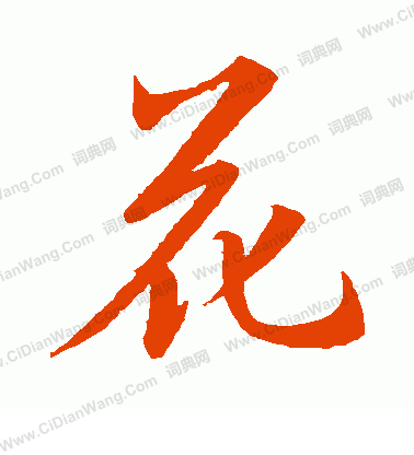 花行書書法 花字書法 行書字典 字典網 花行書書法 花字書法 行書字典 字典網