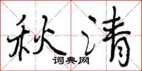 曾慶福秋清行書怎么寫