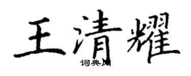 丁謙王清耀楷書個性簽名怎么寫