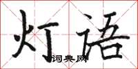駱恆光燈語楷書怎么寫