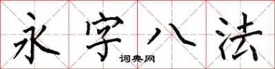 何伯昌永字八法楷書怎么寫