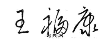 駱恆光王福康草書個性簽名怎么寫