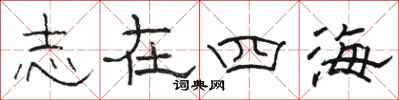 駱恆光志在四海隸書怎么寫
