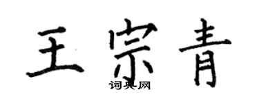 何伯昌王宗青楷書個性簽名怎么寫