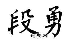 翁闓運段勇楷書個性簽名怎么寫