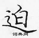 龐中華寫的硬筆楷書迫