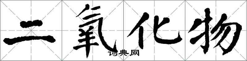 翁闓運二氧化物楷書怎么寫