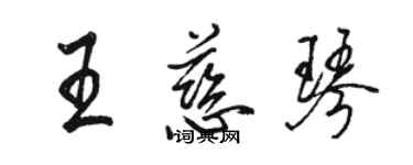 駱恆光王慈琴行書個性簽名怎么寫