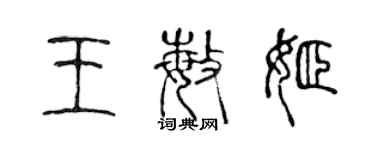 陳聲遠王敏姬篆書個性簽名怎么寫