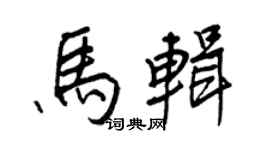 王正良馬輯行書個性簽名怎么寫