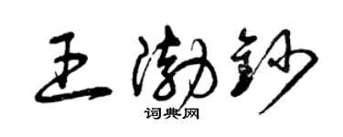 曾慶福王渤鈔草書個性簽名怎么寫