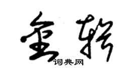 朱錫榮金輯草書個性簽名怎么寫