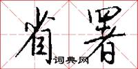 省轉的意思_省轉的解釋_國語詞典