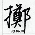 瀉硬筆草書書法字典_瀉鋼筆草書字帖