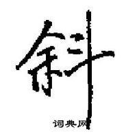 田英章寫的硬筆楷書斜