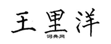 何伯昌王里洋楷書個性簽名怎么寫