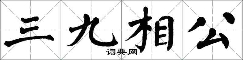 翁闓運三九相公楷書怎么寫
