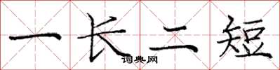 龐中華一長二短楷書怎么寫