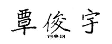 袁強覃俊宇楷書個性簽名怎么寫