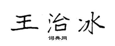 袁強王治冰楷書個性簽名怎么寫