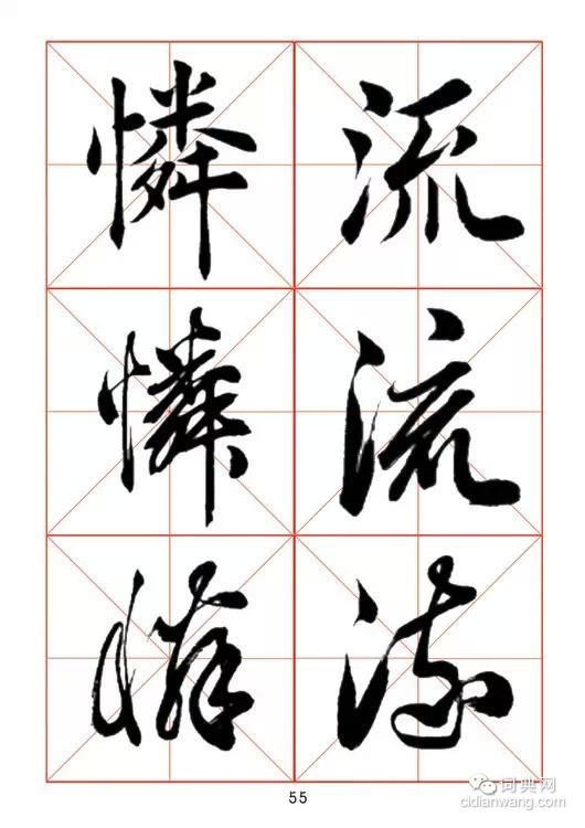 田蘊章《每日一字》楷行草三體字帖