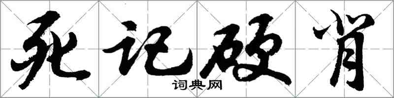 胡問遂死記硬背行書怎么寫