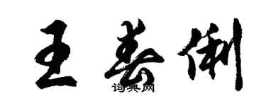 胡問遂王春俐行書個性簽名怎么寫