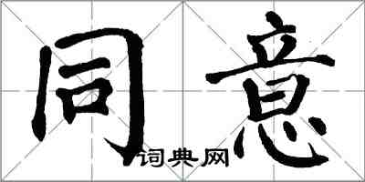 翁闓運同意楷書怎么寫