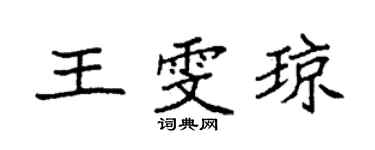 袁強王雯瓊楷書個性簽名怎么寫