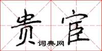 侯登峰貴宦楷書怎么寫