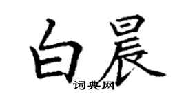 丁謙白晨楷書個性簽名怎么寫