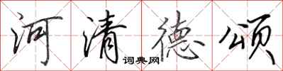 田英章河清德頌行書怎么寫