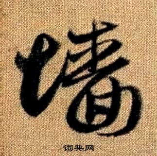 趙孟頫真草千字文中墻的寫法