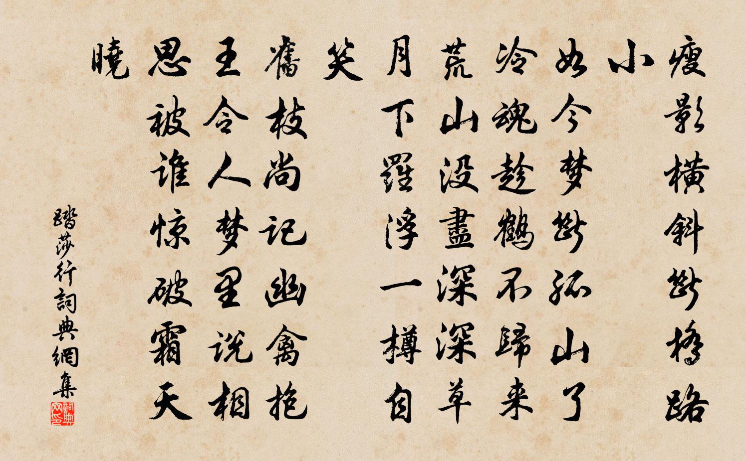 佚名踏莎行書法作品欣賞