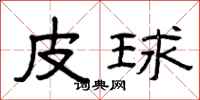 曾慶福皮球隸書怎么寫