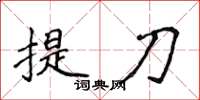 侯登峰提刀楷書怎么寫