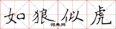 侯登峰如狼似虎楷書怎么寫